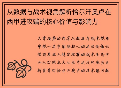 从数据与战术视角解析恰尔汗奥卢在西甲进攻端的核心价值与影响力