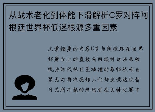 从战术老化到体能下滑解析C罗对阵阿根廷世界杯低迷根源多重因素 从战术老化到体能下滑解析C罗对阵阿根廷世界杯低迷根源多重因素