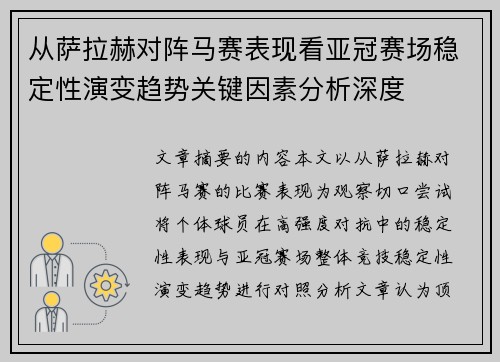 从萨拉赫对阵马赛表现看亚冠赛场稳定性演变趋势关键因素分析深度 从萨拉赫对阵马赛表现看亚冠赛场稳定性演变趋势关键因素分析深度