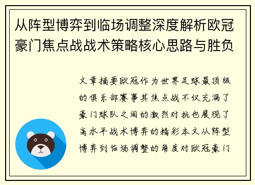从阵型博弈到临场调整深度解析欧冠豪门焦点战战术策略核心思路与胜负关键
