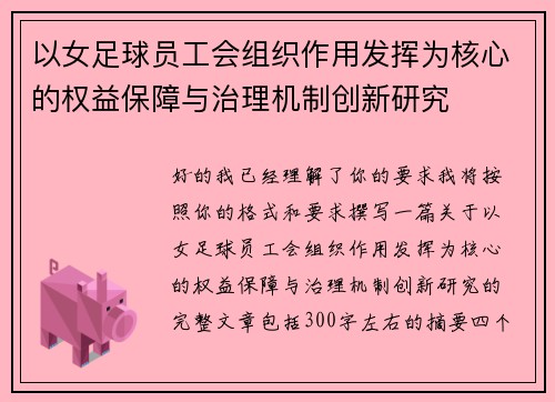 以女足球员工会组织作用发挥为核心的权益保障与治理机制创新研究 以女足球员工会组织作用发挥为核心的权益保障与治理机制创新研究