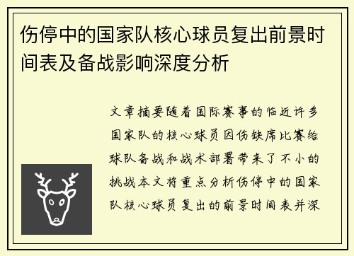伤停中的国家队核心球员复出前景时间表及备战影响深度分析