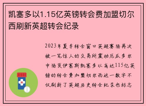 凯塞多以1.15亿英镑转会费加盟切尔西刷新英超转会纪录
