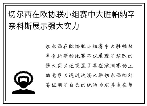 切尔西在欧协联小组赛中大胜帕纳辛奈科斯展示强大实力