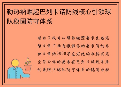 勒热纳崛起巴列卡诺防线核心引领球队稳固防守体系