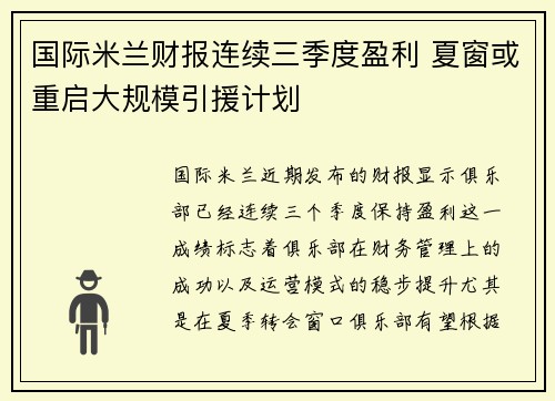 国际米兰财报连续三季度盈利 夏窗或重启大规模引援计划 国际米兰财报连续三季度盈利 夏窗或重启大规模引援计划