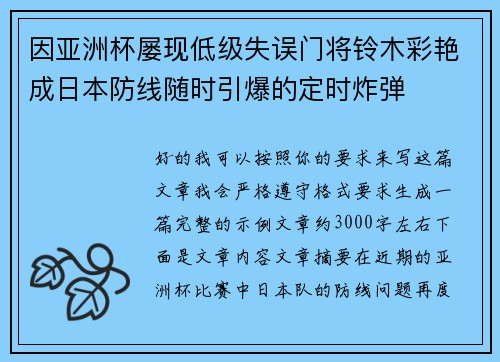 因亚洲杯屡现低级失误门将铃木彩艳成日本防线随时引爆的定时炸弹 因亚洲杯屡现低级失误门将铃木彩艳成日本防线随时引爆的定时炸弹