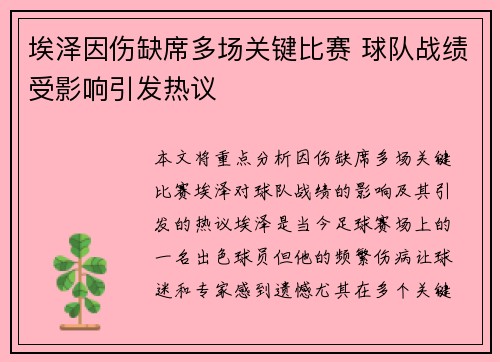 埃泽因伤缺席多场关键比赛 球队战绩受影响引发热议 埃泽因伤缺席多场关键比赛 球队战绩受影响引发热议