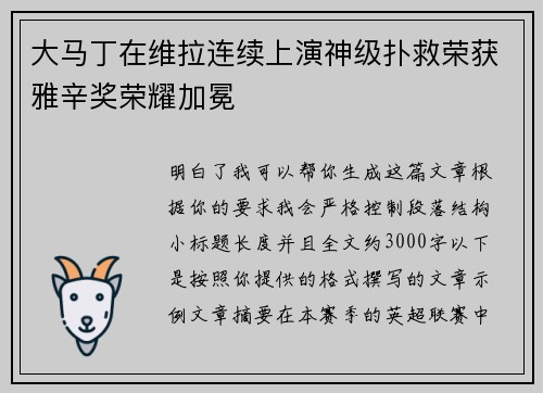 大马丁在维拉连续上演神级扑救荣获雅辛奖荣耀加冕