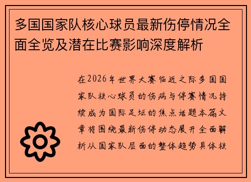 多国国家队核心球员最新伤停情况全面全览及潜在比赛影响深度解析 多国国家队核心球员最新伤停情况全面全览及潜在比赛影响深度解析
