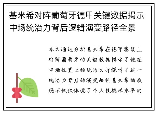 基米希对阵葡萄牙德甲关键数据揭示中场统治力背后逻辑演变路径全景