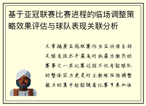 基于亚冠联赛比赛进程的临场调整策略效果评估与球队表现关联分析 基于亚冠联赛比赛进程的临场调整策略效果评估与球队表现关联分析