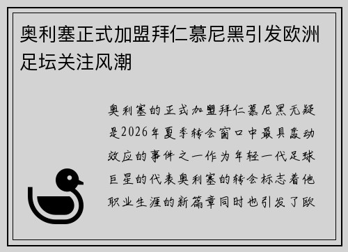 奥利塞正式加盟拜仁慕尼黑引发欧洲足坛关注风潮