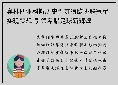 奥林匹亚科斯历史性夺得欧协联冠军实现梦想 引领希腊足球新辉煌
