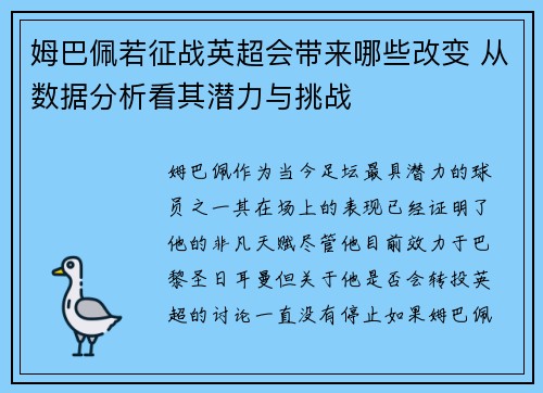 姆巴佩若征战英超会带来哪些改变 从数据分析看其潜力与挑战