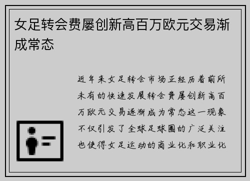 女足转会费屡创新高百万欧元交易渐成常态