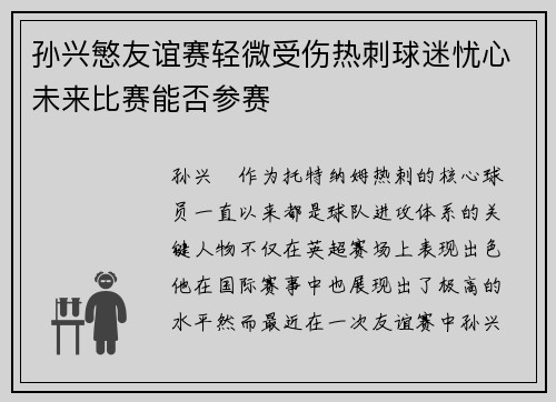 孙兴慜友谊赛轻微受伤热刺球迷忧心未来比赛能否参赛