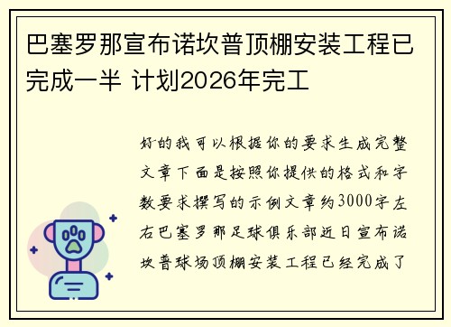 巴塞罗那宣布诺坎普顶棚安装工程已完成一半 计划2026年完工