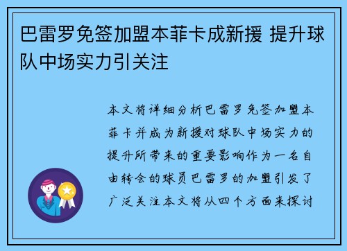 巴雷罗免签加盟本菲卡成新援 提升球队中场实力引关注