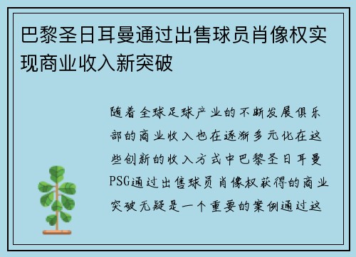 巴黎圣日耳曼通过出售球员肖像权实现商业收入新突破