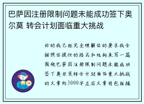 巴萨因注册限制问题未能成功签下奥尔莫 转会计划面临重大挑战