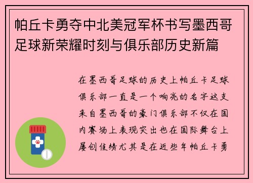 帕丘卡勇夺中北美冠军杯书写墨西哥足球新荣耀时刻与俱乐部历史新篇