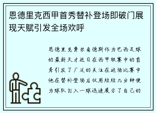 恩德里克西甲首秀替补登场即破门展现天赋引发全场欢呼