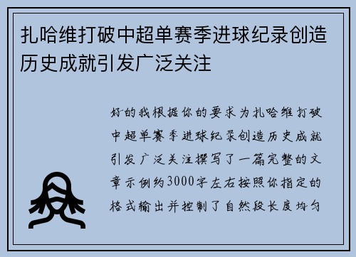 扎哈维打破中超单赛季进球纪录创造历史成就引发广泛关注
