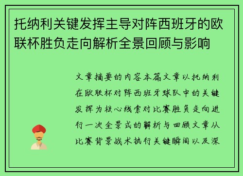 托纳利关键发挥主导对阵西班牙的欧联杯胜负走向解析全景回顾与影响