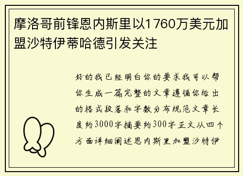 摩洛哥前锋恩内斯里以1760万美元加盟沙特伊蒂哈德引发关注