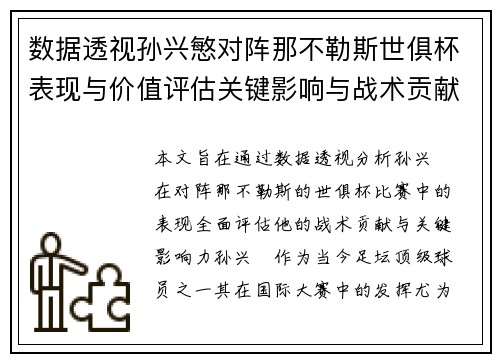数据透视孙兴慜对阵那不勒斯世俱杯表现与价值评估关键影响与战术贡献