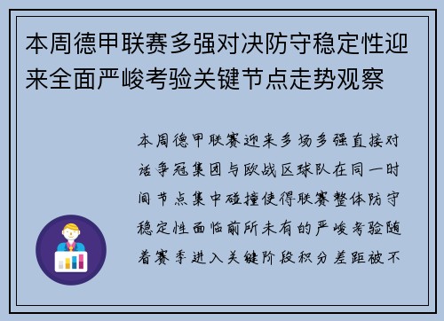本周德甲联赛多强对决防守稳定性迎来全面严峻考验关键节点走势观察
