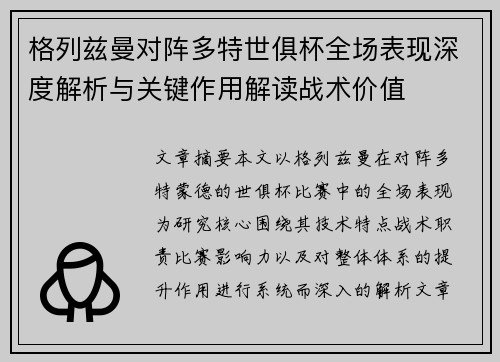 格列兹曼对阵多特世俱杯全场表现深度解析与关键作用解读战术价值