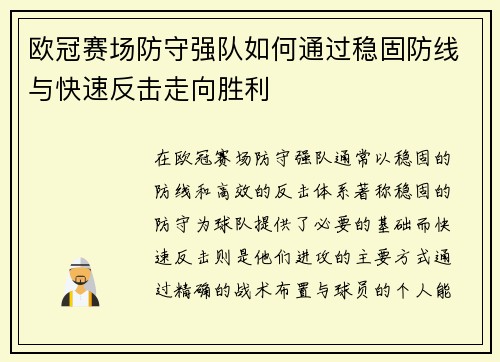 欧冠赛场防守强队如何通过稳固防线与快速反击走向胜利