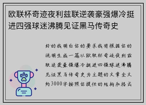 欧联杯奇迹夜利兹联逆袭豪强爆冷挺进四强球迷沸腾见证黑马传奇史