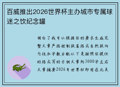 百威推出2026世界杯主办城市专属球迷之饮纪念罐