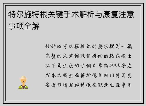 特尔施特根关键手术解析与康复注意事项全解