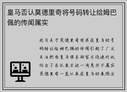 皇马否认莫德里奇将号码转让给姆巴佩的传闻属实